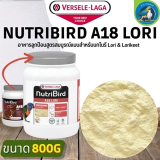 Nutribird A18 Lori อาหารลูกป้อนเพื่อป้อนลูกนก สูตรสมบูรณ์แบบสำหรับนกโนรี Lori &amp; Lorikeet (800g)