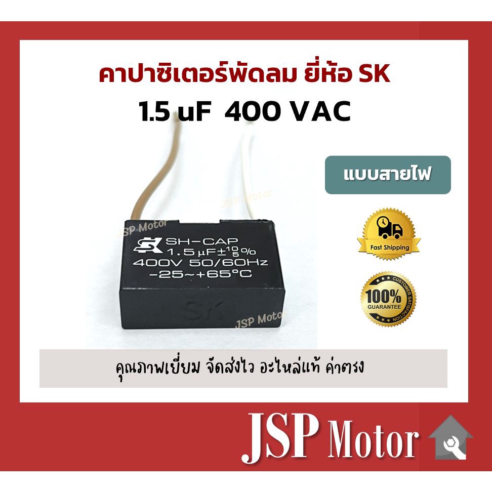 พัดลมไอน้ำ คาปาซิเตอร์พัดลม SK แท้ 1.5uF แบบมีสายไฟ อะไหล่แท้ 100% (พัดลม Hatari, Mitsu และอื่นๆ) Ca