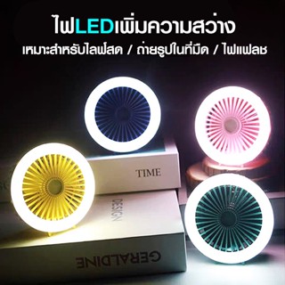 พัดลมไอน้ำ  พัดลมพกพา ไฟไลฟ์สด ไฟเซลฟี่ ไฟ LED ชาร์จแบตได้ usb ไฟหนีบมือถือ หนีบคอมได้ พัดลมตั้งโต๊ะ พัดลมเล็ก