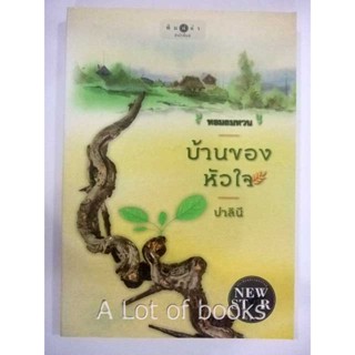 บ้านของหัวใจ / ปาลินี **มือสอง**