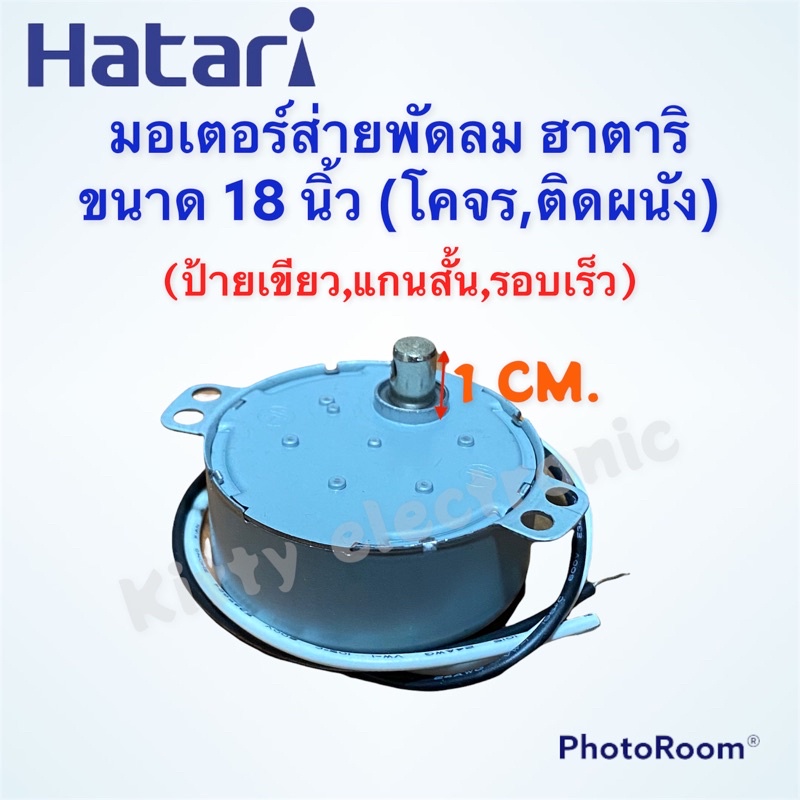 อุปกรณ์พัดลม พัดลมHatari มอเตอร์ส่ายพัดลมติดผนัง,โคจร ฮาตาริ ขนาด18 นิ้ว ป้ายเขียว #พัดลม #อะไหล่ #เ