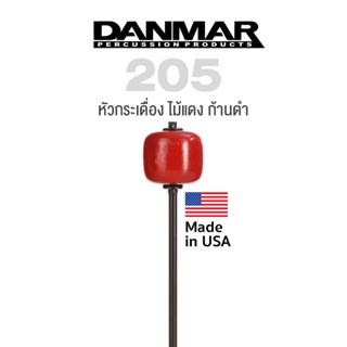 Danmar® 205 Bass Drum Red Wood Beater หัวกระเดื่องกลอง ตุ้มกระเดื่อง อย่างดี หัวไม้สีแดง ก้านดำ ** Made in USA **