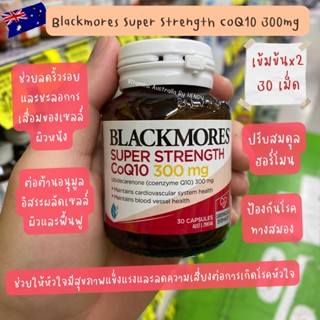 Blackmores Coq10 แบล็คมอร์ โคคิวเทน coq10 บำรุงหัวใจ บำรุงหลอดเลือด HeartHealth 300mg.  สูตรเข้มข้นคูณ2 พร้อมส่ง