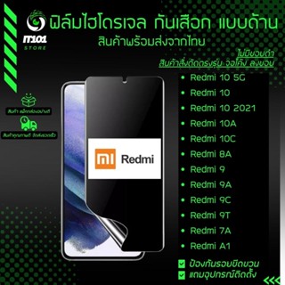 ฟิล์มไฮโดรเจล กันเสือกแบบด้าน รุ่น Redmi 10 5G, Redmi 10 2022, Redmi 10A, Redmi 10C,8A, Redmi 9, 9A, 9C, 9T, 7A, A1