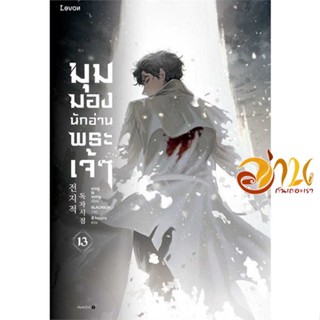 หนังสือ มุมมองนักอ่านพระเจ้า เล่ม 13 ผู้เขียน sing N song สนพ.Levon หนังสือแปลวิทยาศาสตร์/แฟนตาซี/ผจญภัย