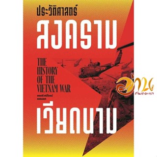 หนังสือ ประวัติศาสตร์สงครามเวียดนาม ผู้เขียน ศนิโรจน์ ธรรมยศ สนพ.สำนักพิมพ์แสงดาว หนังสือบทความ เชิงประวัติศาสตร์