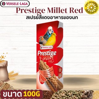 Prestige Millet Red 100g. มิลเลตสเปรย์แดง สินค้าคุณภาพในราคายุติธรรม