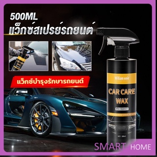 SMART น้ำยาเคลือบสีรถ เคลือบเงารถ น้ำยาขัดเงา สเปรย์เคลือบเงา ขนาด 500ml  Car Nano Coating Spray