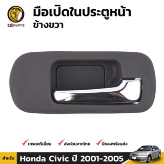 JT มือเปิดใน ประตูหน้า ข้างขวา สำหรับ Honda Civic Dimension ปี 2001-2005 ฮอนด้า ซีวิค ไดเมนชั่น มือเปิดประตู