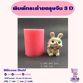 พิมพ์กระต่ายตรุษจีน 3D พิมพ์ซิลิโคน ทำวุ้น ทำขนม ทำเค้ก