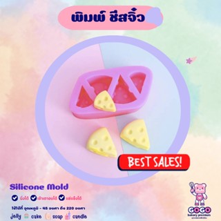 3D พิมพ์ชีสจิ๋ว ซิลิโคนสุดน่ารัก