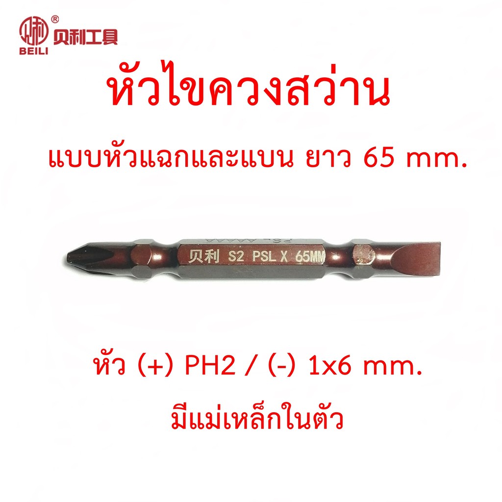 OPP Beili ดอกไขควงสว่าน หัวแฉก(+) PH2 และหัวแบน(-) 1x6 mm. วัสดุเหล็ก S2 แบบ 1 ดอก