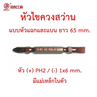 Beili ดอกไขควงสว่าน หัวแฉก(+) PH2 และหัวแบน(-) 1x6 mm. วัสดุเหล็ก S2 แบบ 1 ดอก