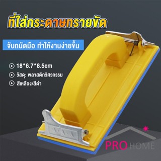 Prohome มือจับกระดาษทราย  แป้นขัด จับสบายมือ สําหรับงานไม้ Handheld Sandpaper Frame