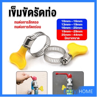 เข็มขัดรัดท่อ แคลมป์รัดสายยาง แหวนรัดท่อ มีหลายขนาด  Hose clamp