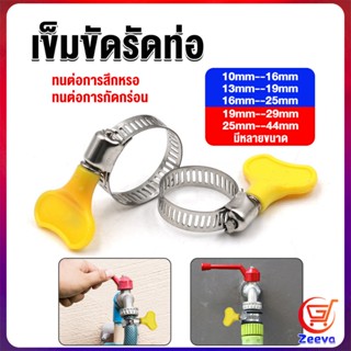 zeeva เข็มขัดรัดท่อ แคลมป์รัดสายยาง แหวนรัดท่อ มีหลายขนาด  Hose clamp