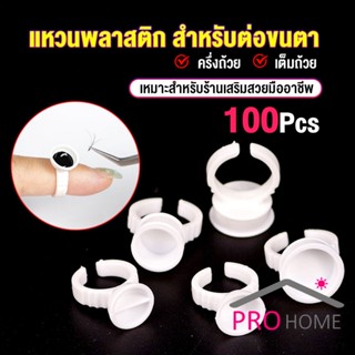 Prohome แหวนใส่กาว100 ชิ้น/ห่อ พร้อมส่งในไทย Nail art supplies