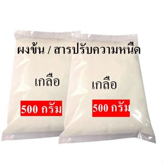 5025/500G. เกลือ-สารปรับข้น Sodium chloride (ชนิดแห้ง) (ขนาด 500g) ✿