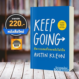 (พร้อมส่ง) คิดแบบคนที่ถอยหลังไม่เป็น KEEP GOING Austin Kleon วีเลิร์น WeLearn