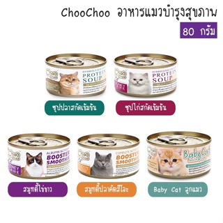 [กระป๋อง] ChooChoo ชูชู อาหารเสริมบำรุงแมว ซุปและสมูตตี้ ขนาด 80 กรัม **ไม่รับผิดชอบกรณีกระป๋องบุบจากขนส่ง**