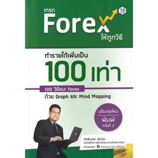 Se-ed (ซีเอ็ด) : หนังสือ เทรด Forex ให้ถูกวิธี ทำรายได้เพิ่มเป็น 100 เท่า 100 วิธีชนะ Forex ด้วย Graph และ Mind Mapping