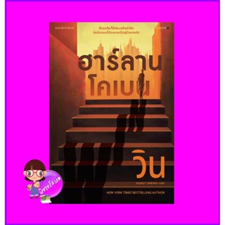 วิน WIN ฮาร์ลาน โคเบน Harlan Coben วรรธนา วงษ์ฉัตร แพรว ในเครืออมรินทร์