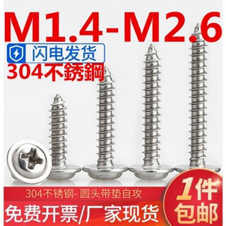 ((M1.4-M2.6) หัวกลม สเตนเลส 304 พร้อมแผ่นสกรูต๊าป Phillips M1.4 M2M2.6