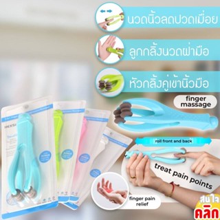 Blueoutlet pain relief finger massager ที่นวดนิ้วคลายปวดแก้นิ้วล็อค ช่วยแก้ปัญหาอาการนิ้วล็อค จากการใช้งานนิ้วจนเส้นตึง