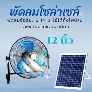 พัดลมโซล่าเซล์  พัดลมตั้งพื้นตัวเตี้ย 12 นิ้ว 150W 7000mAH ระบบไฟ AC/DC   พัดลมตั้งพื้นตัวเตี้ย พร้อมแผงโซล่าเซลล์