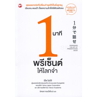 Bundanjai (หนังสือพัฒนาตนเอง) 1 นาทีพรีเซ็นต์ให้โลกจำ