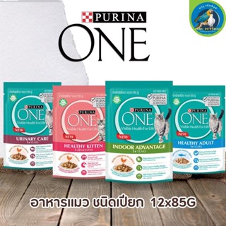 PURINA ONE เพียวริน่า วัน อาหารเปียก ยกโหล 12x85G