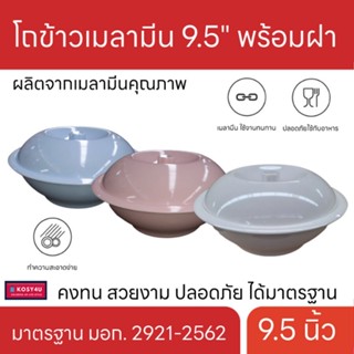 โถข้าวเมลามีน 9.5" พร้อมฝา ตราม้าบิน โถข้าว เมลามีนแท้ 100% สี  ขาว ชมพู ฟ้า KIT ชามข้าว