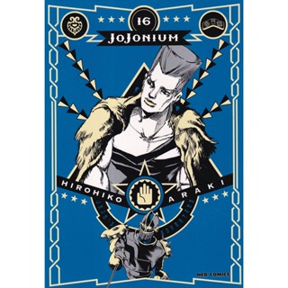 Manga Arena (หนังสือ) การ์ตูน Jojonium เล่ม 16 (บรรจุปลอก)