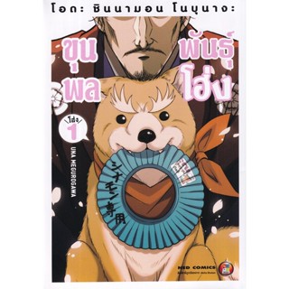 Manga Arena (หนังสือ) การ์ตูน Oda Cinnamon Nobunaga Volume 1