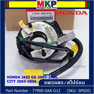 ***ราคาพิเศษ***สายแพรแตร ใหม่แท้ Honda P/N : XXXXX-SAX-G12 มีถุงลม City 03-06/ Jazz GD 03-06/CRV 03-06  (พร้อมจัดส่ง)