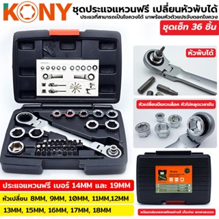 T KONY ชุดประแจแหวนฟรี เปลี่ยนหัวพับได้TOOLS