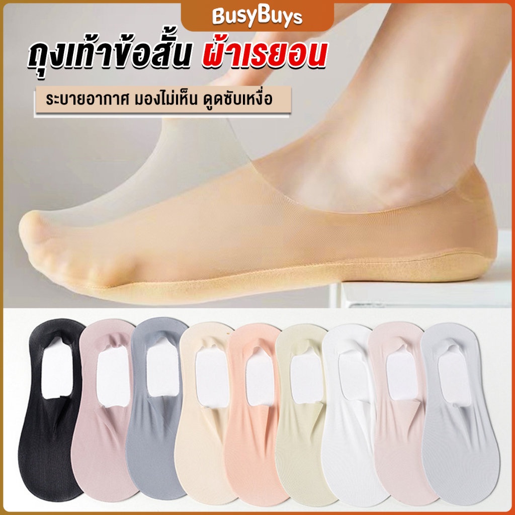 B.B. ถุงเท้าข้อสั้น ถุงเท้าคัชชู ผ้าเรยอน แบบบางพิเศษ Ankle Socks