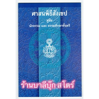 แบบประกอบนักธรรมตรี - ศาสนพิธีสังเขป คู่มือนักธรรม และธรรมศึกษาชั้นตรี - หนังสือบาลี ร้านบาลีบุ๊ก Palibook.com