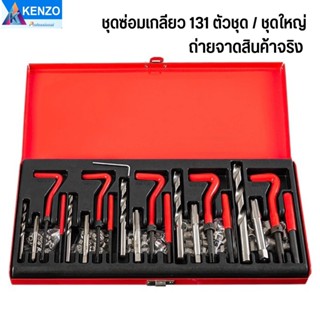 KENZO ชุดซ่อมเกลียว Thread Repair kit 131ชิ้น S TOOLS