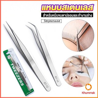 Khummak แหนบสเตนเลสต่อขนตาปลอม คุณภาพดี  Stainless steel tweezers