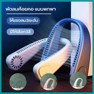 Gnssonline พัดลมห้อยคอ  พัดลมแขวนคอ ขนาดเล็กแบบพกพา ให้แรงลม3ระดับ สะดวกสบายใส่ออกกำลังกายได้ G0710