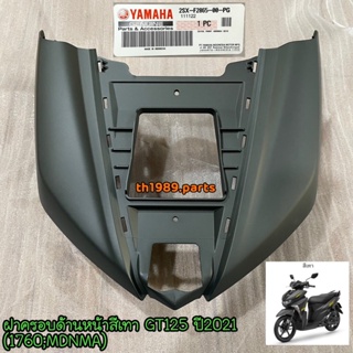 2SX-F2865-00-PG ฝาครอบด้านหน้าสีเทา GT125 ปี2021 (1760,MDNMA) อะไหล่แท้ YAMAHA