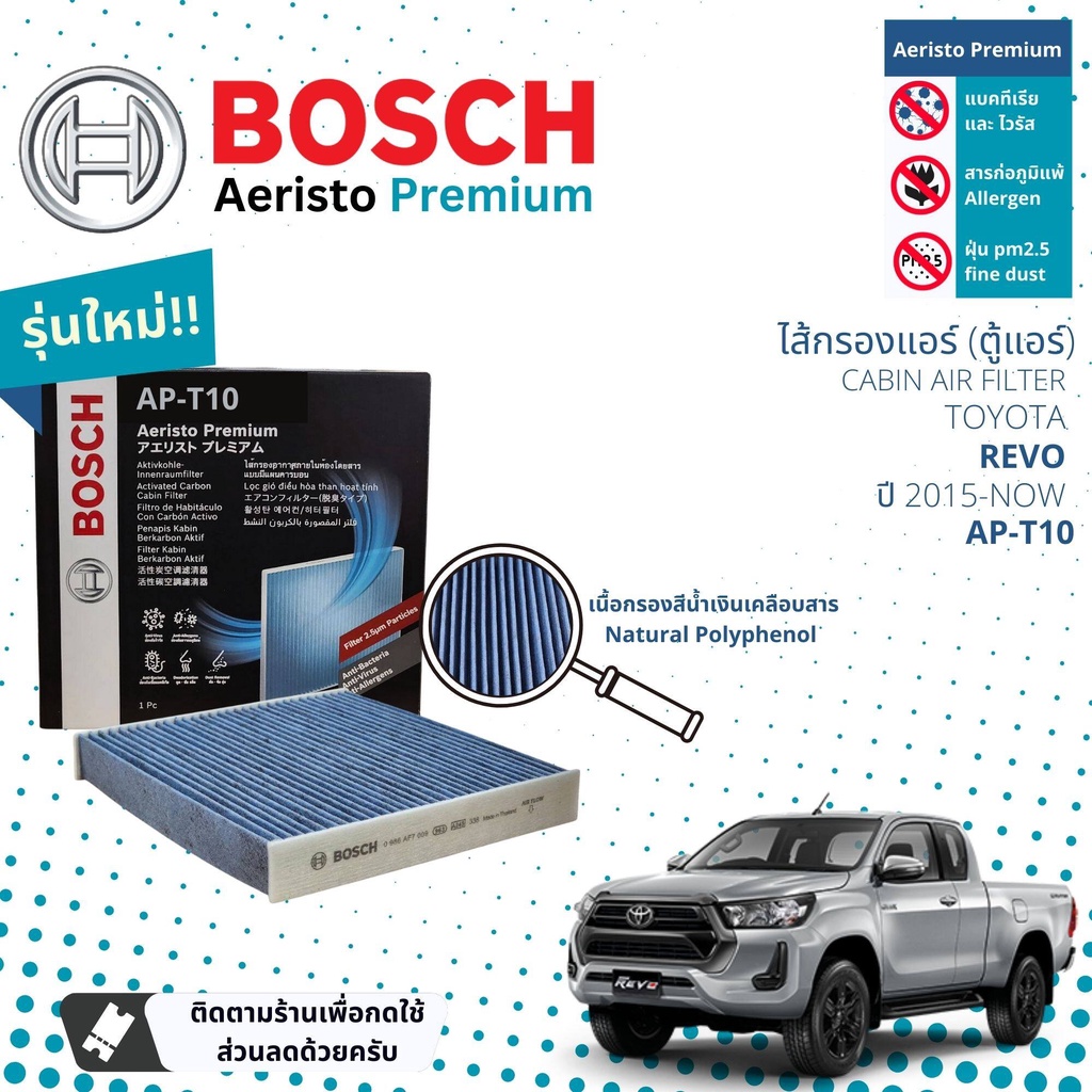 [Bosch Cabin Filters] ไส้กรองแอร์ คาร์บอน Aeristo Premium Bosch AP-T10 สำหรับ Toyota Revo ปี 2015-2023