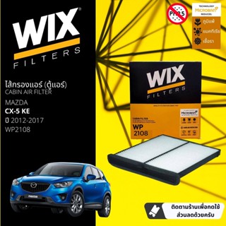 [WIX Filters] ไส้กรองแอร์ ไส้กรองในห้องโดยสาร WP2108 สำหรับ Mazda CX-5 KE ปี 2012-2017