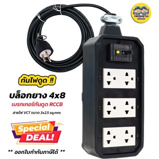 *ทำสาย* บล็อกยาง กันดูด 4x8 พร้อมสาย ยางพาราแท้ JSP เบรกเกอร์กันดูด ปลั๊กพ่วง บ็อกยาง บล็อคยาง เต้ารับ ปลั๊ก กันไฟดูด...