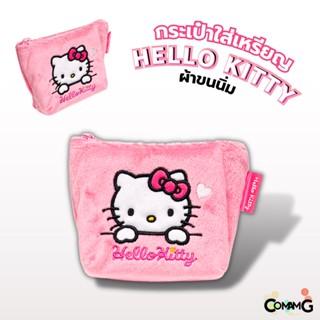 กระเป๋าใส่เหรียญคิตตี้ กระเป๋าผ้าขนเนื้อนิ่ม ลิขสิทธิ์แท้ Hello Kitty