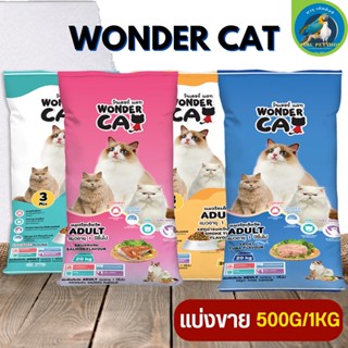 Wonder Cat อาหารแมว สำหรับแมวโตทุกสายพันธุ์ อร่อยครบคุณค่าสารอาหาร (แบ่งขาย 500G / 1KG)