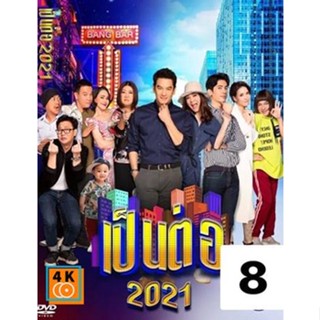 หนัง DVD ออก ใหม่ เป็นต่อ 2021 แผ่นที่ 8 (เสียง ไทย) DVD ดีวีดี หนังใหม่