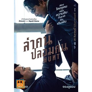 หนัง DVD ออก ใหม่ Hunt (2022) ล่าคน ปลอมคน (เสียง ไทย(โรง) /เกาหลี | ซับ อังกฤษ) DVD ดีวีดี หนังใหม่