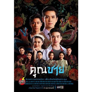 DVD ดีวีดี คุณชาย (2022) 17ตอนจบ (เสียง ไทย | ซับ ไม่มี) DVD ดีวีดี